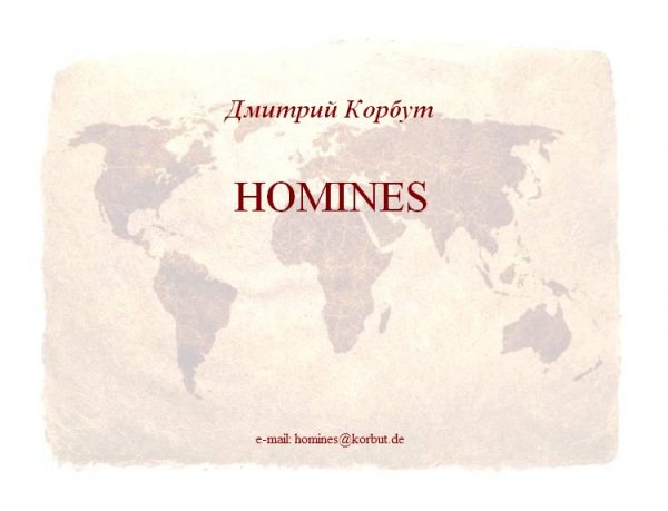Дмитрий Корбут. “Homines”