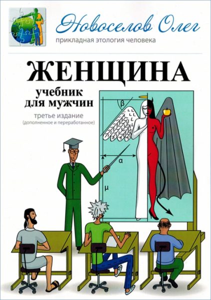 Олег Новоселов – “Женщина. Учебник для мужчин.”